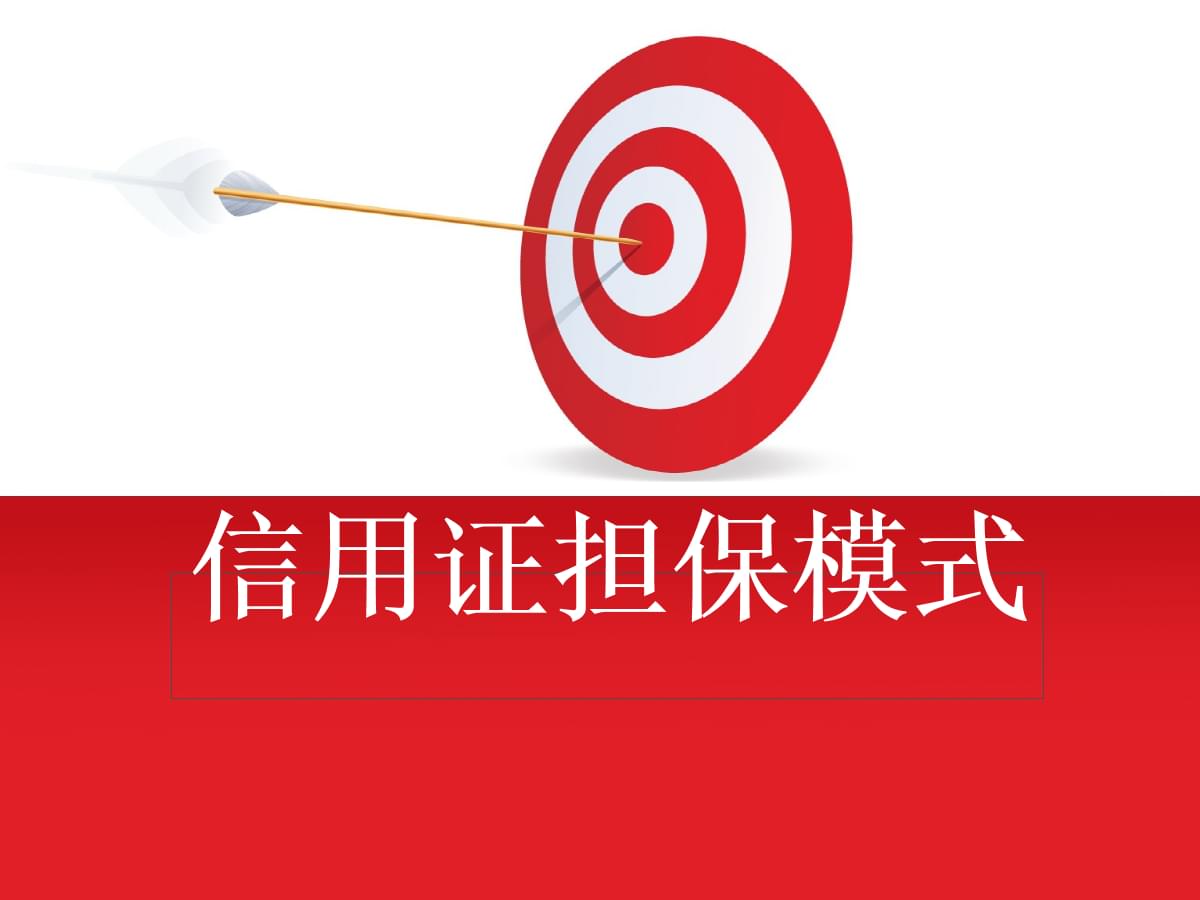 信用證擔保模式的功能和缺點.ppt