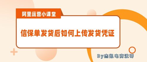 阿里國際站信保單發貨后如何上傳發貨憑證